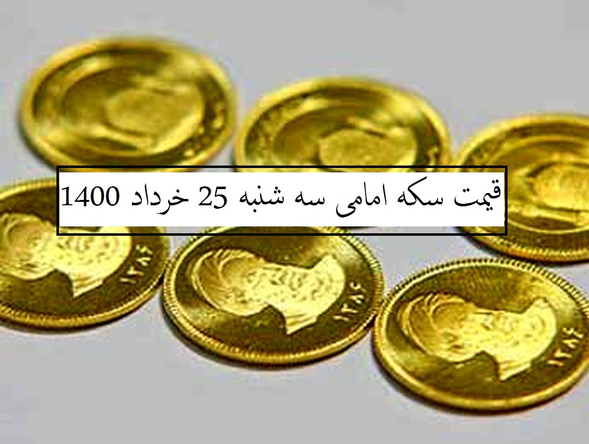 قیمت سکه امامی امروز چند است؟ (سه شنبه 25 خرداد 1400)