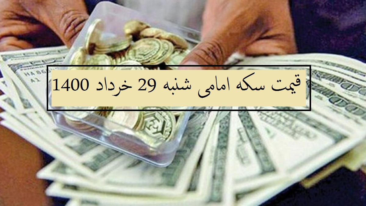قیمت سکه امامی امروز چند است؟ (شنبه 29 خرداد 1400)