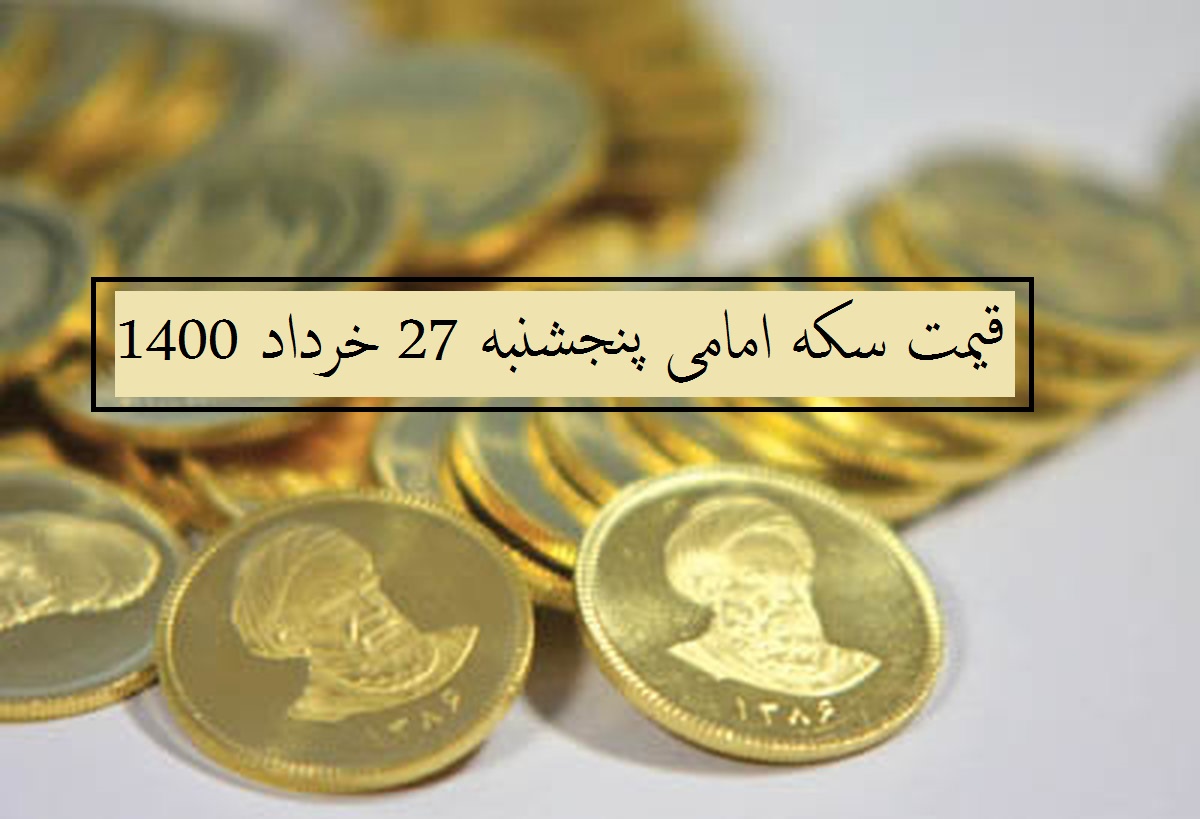 قیمت سکه امامی امروز چند است؟ (پنجشنبه 27 خرداد 1400)
