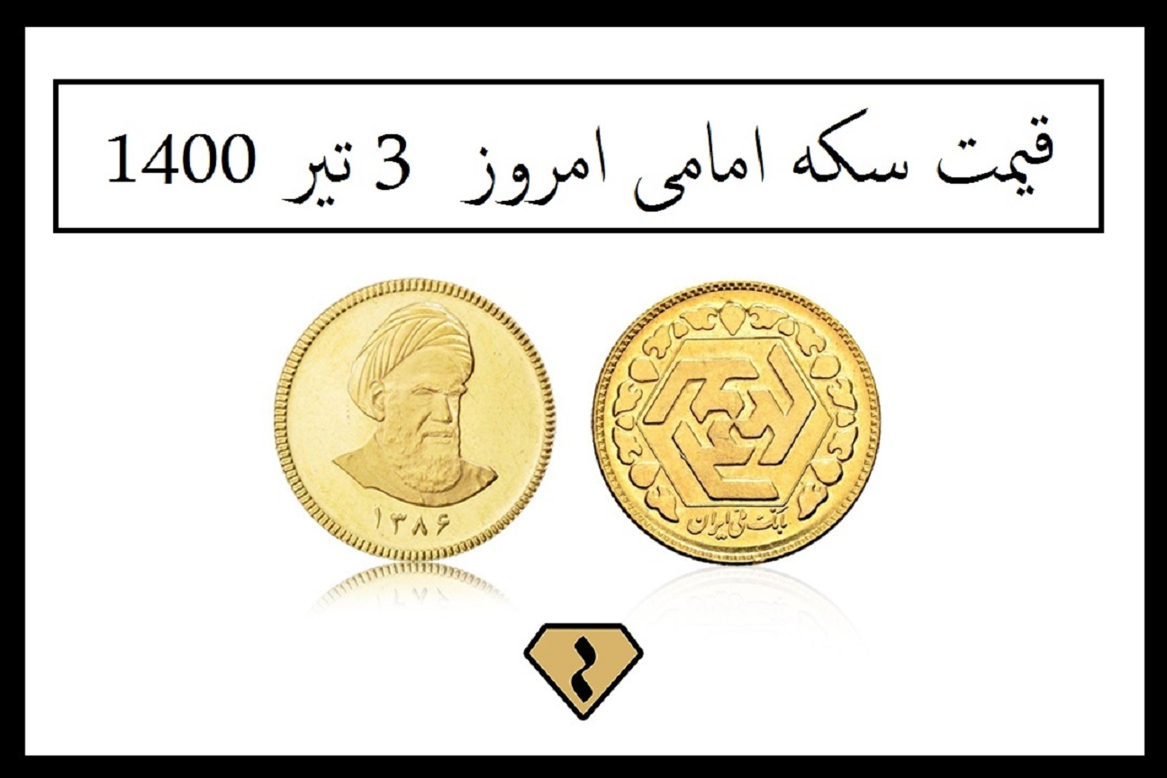 قیمت سکه امامی امروز چند است؟ (پنجشنبه 3 تیر 1400)
