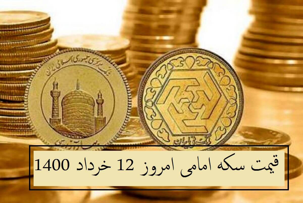 قیمت سکه امامی امروز چند است؟ (چهارشنبه 12 خرداد 1400)