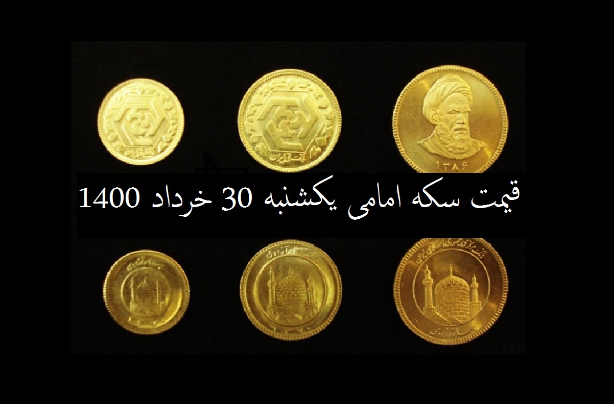 قیمت سکه امامی امروز چند است؟ (یکشنبه 30 خرداد 1400)