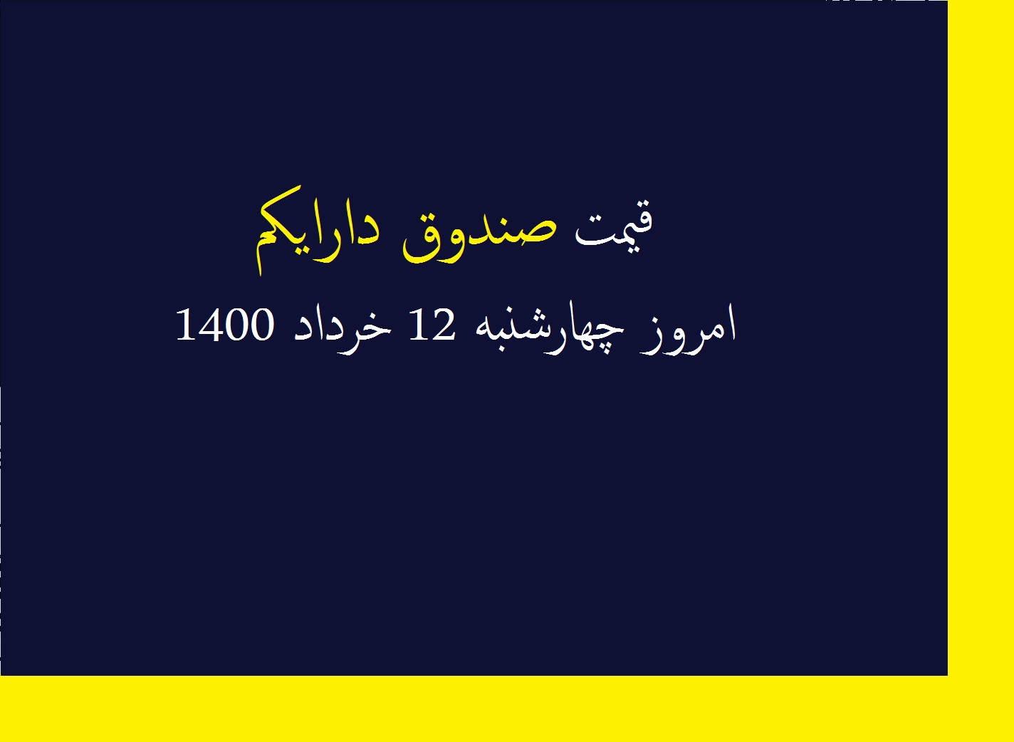 قیمت صندوق دارایکم امروز چهارشنبه 12 خرداد 1400