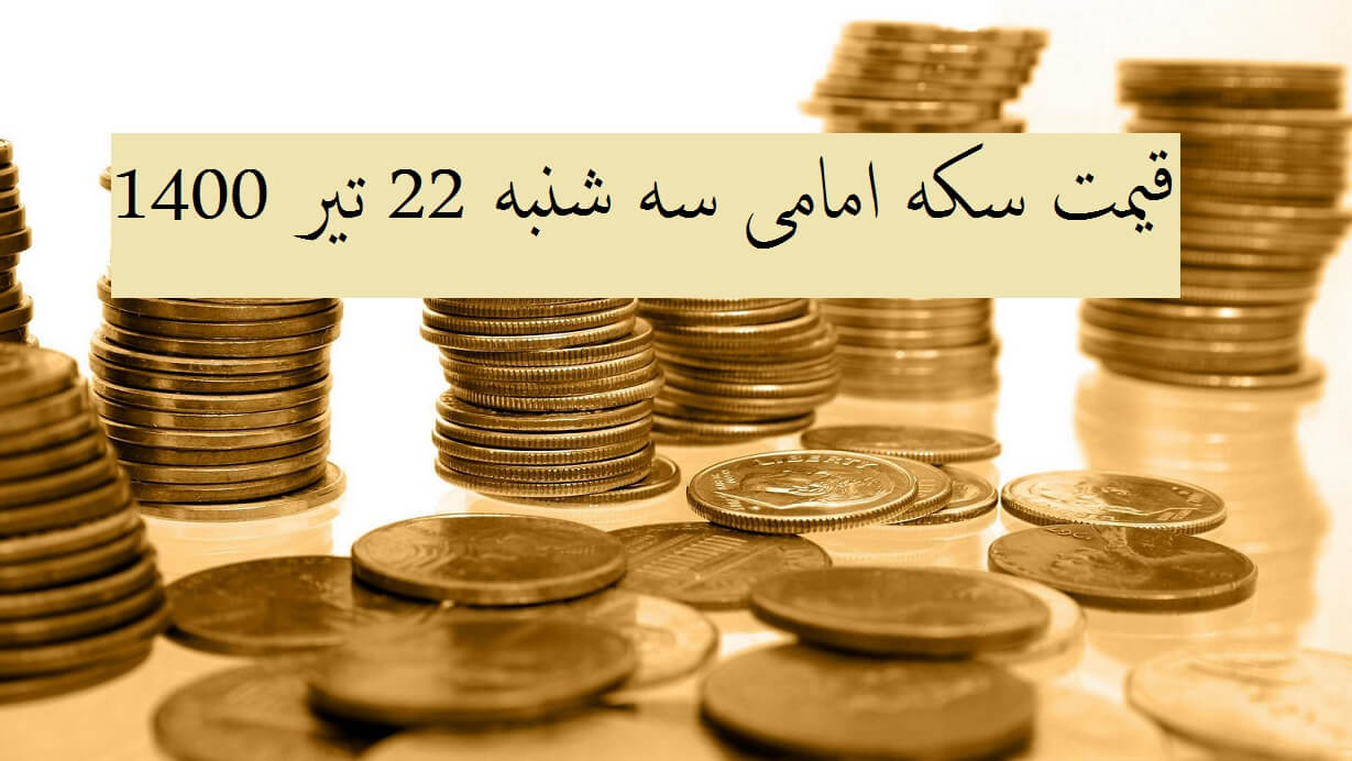 قیمت سکه امامی امروز چند است؟ (سه شنبه 22 تیر 1400)
