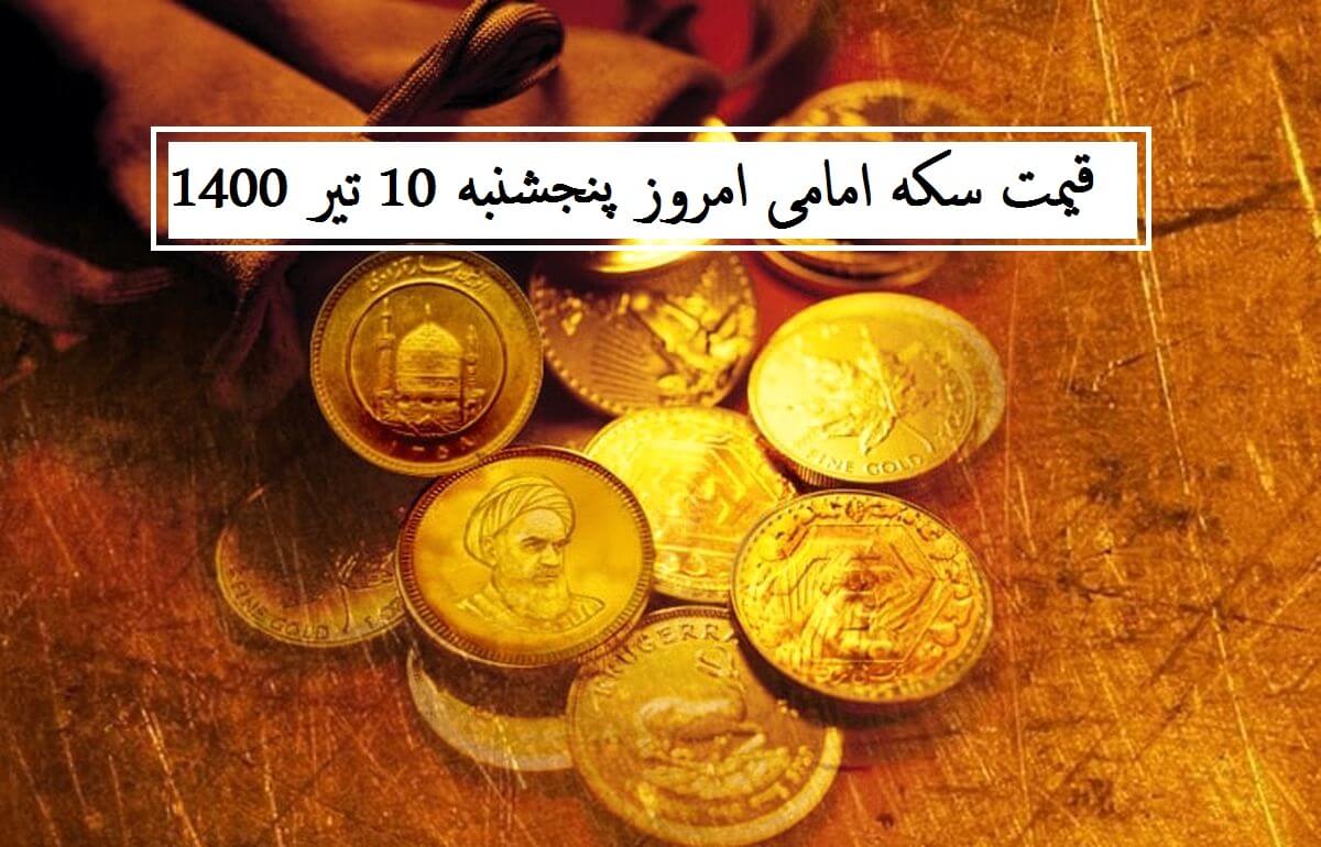 قیمت سکه امامی امروز چند است؟ (پنجشنبه 10 تیر 1400)