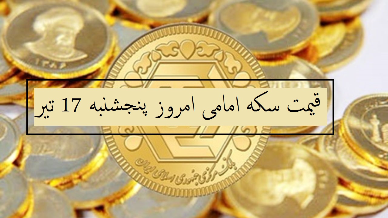 قیمت سکه امامی امروز چند است؟ (پنجشنبه 17 تیر 1400)