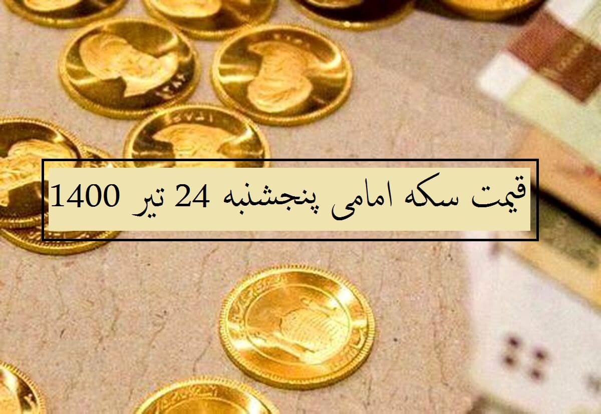 قیمت سکه امامی امروز چند است؟ (پنجشنبه 24 تیر 1400)