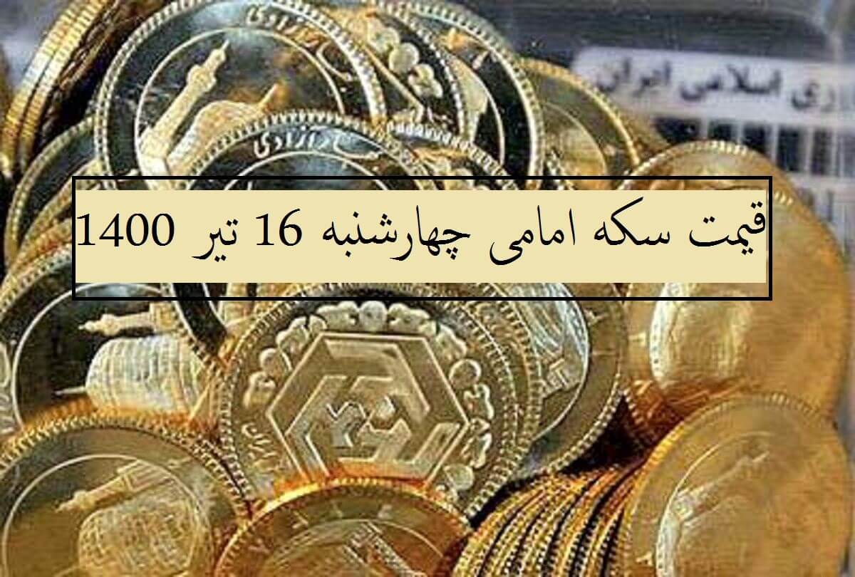 قیمت سکه امامی امروز چند است؟ (چهارشنبه 16 تیر 1400)