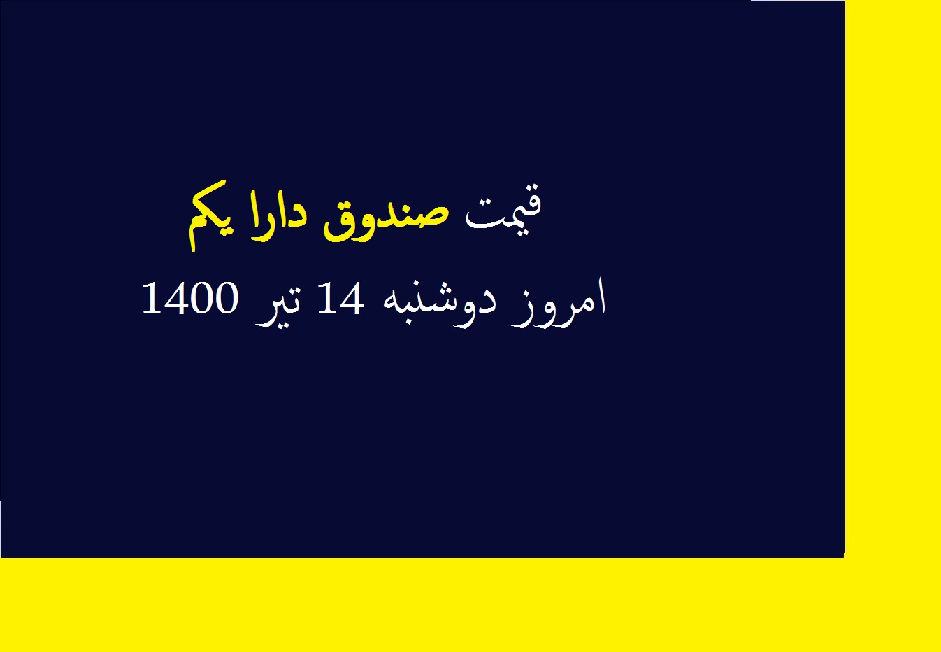 قیمت صندوق دارا یکم امروز دوشنبه 14 تیر 1400