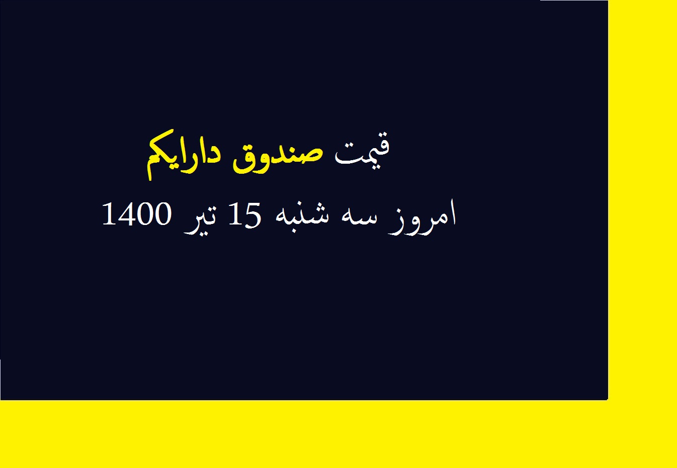 قیمت صندوق دارایکم امروز سه شنبه 15 تیر 1400