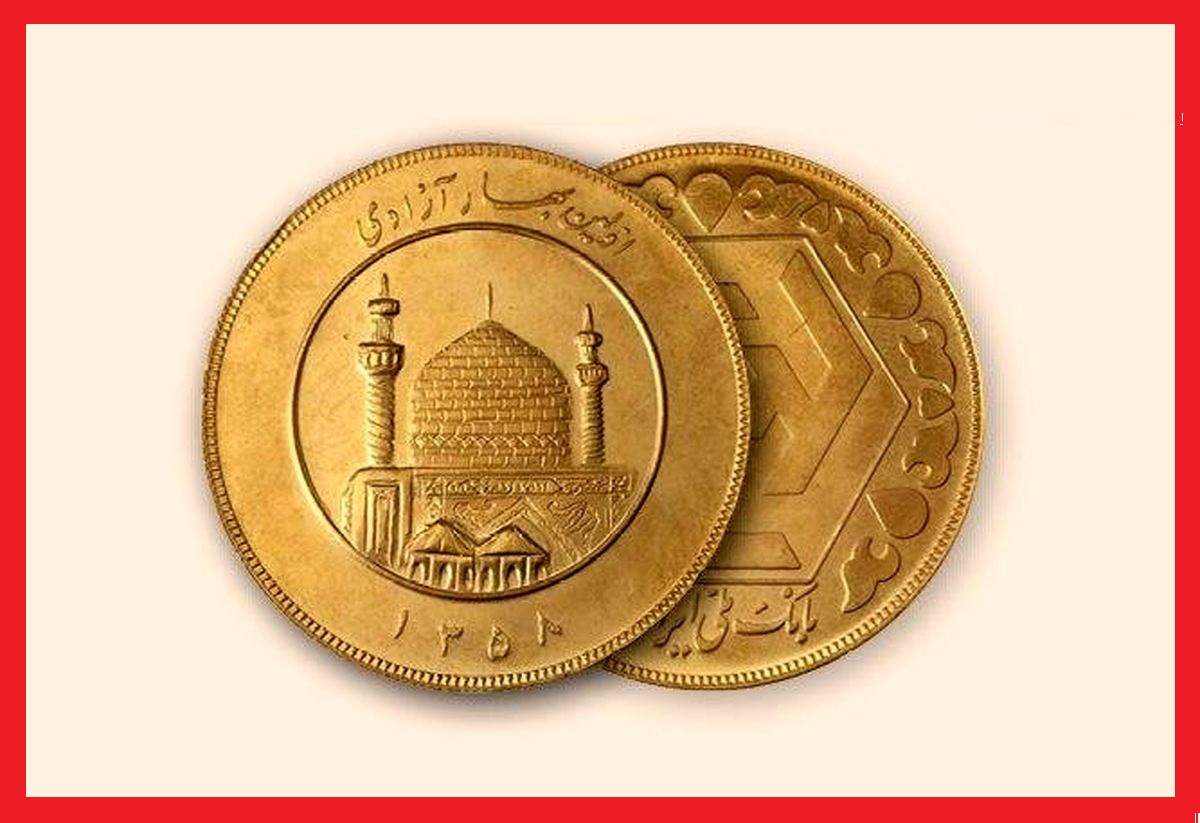 قیمت سکه امامی امروز چند است؟ (پنجشنبه 14 مرداد 1400)