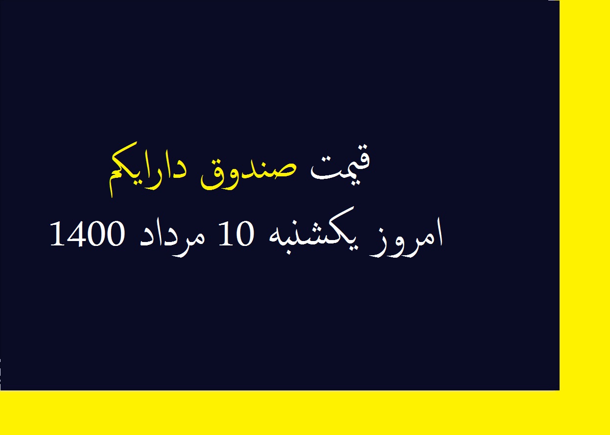 قیمت صندوق دارایکم امروز یکشنبه 10 مرداد 1400