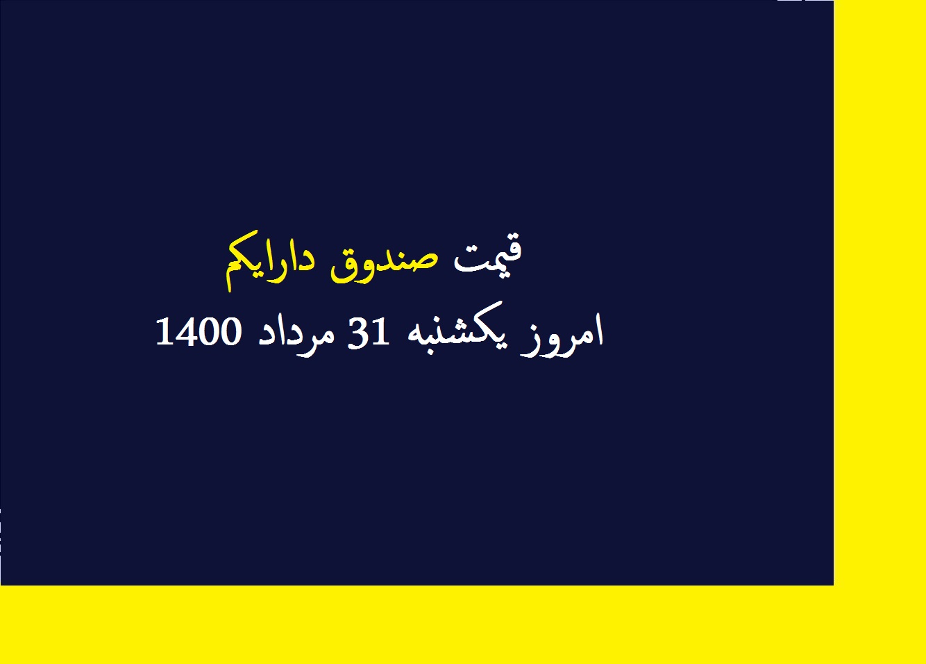 قیمت صندوق دارایکم امروز یکشنبه 31 مرداد 1400