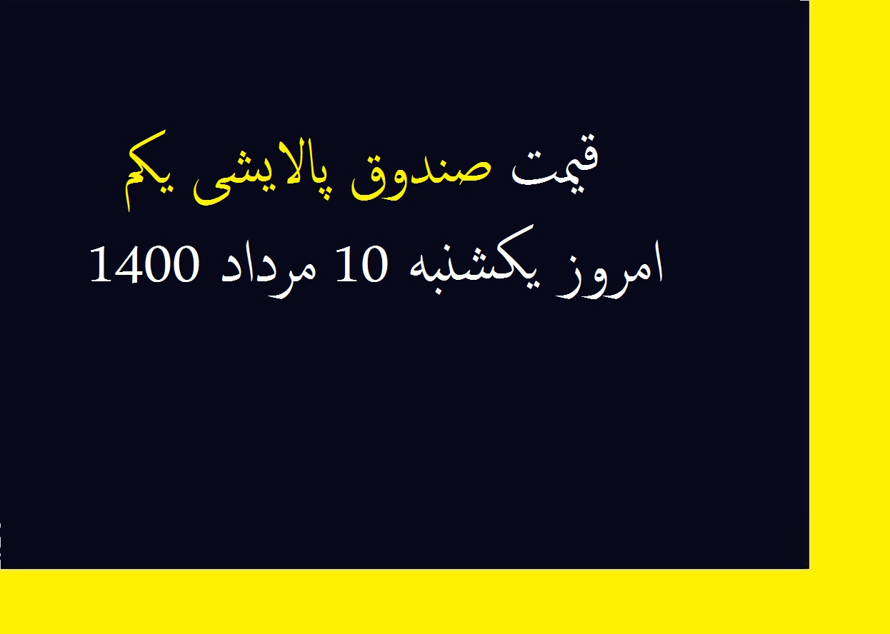 قیمت صندوق پالایشی یکم امروز یکشنبه 10 مرداد 1400