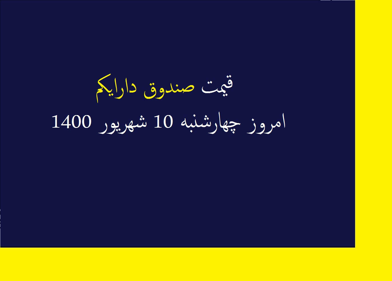 قیمت صندوق دارایکم امروز چهارشنبه 10 شهریور 1400