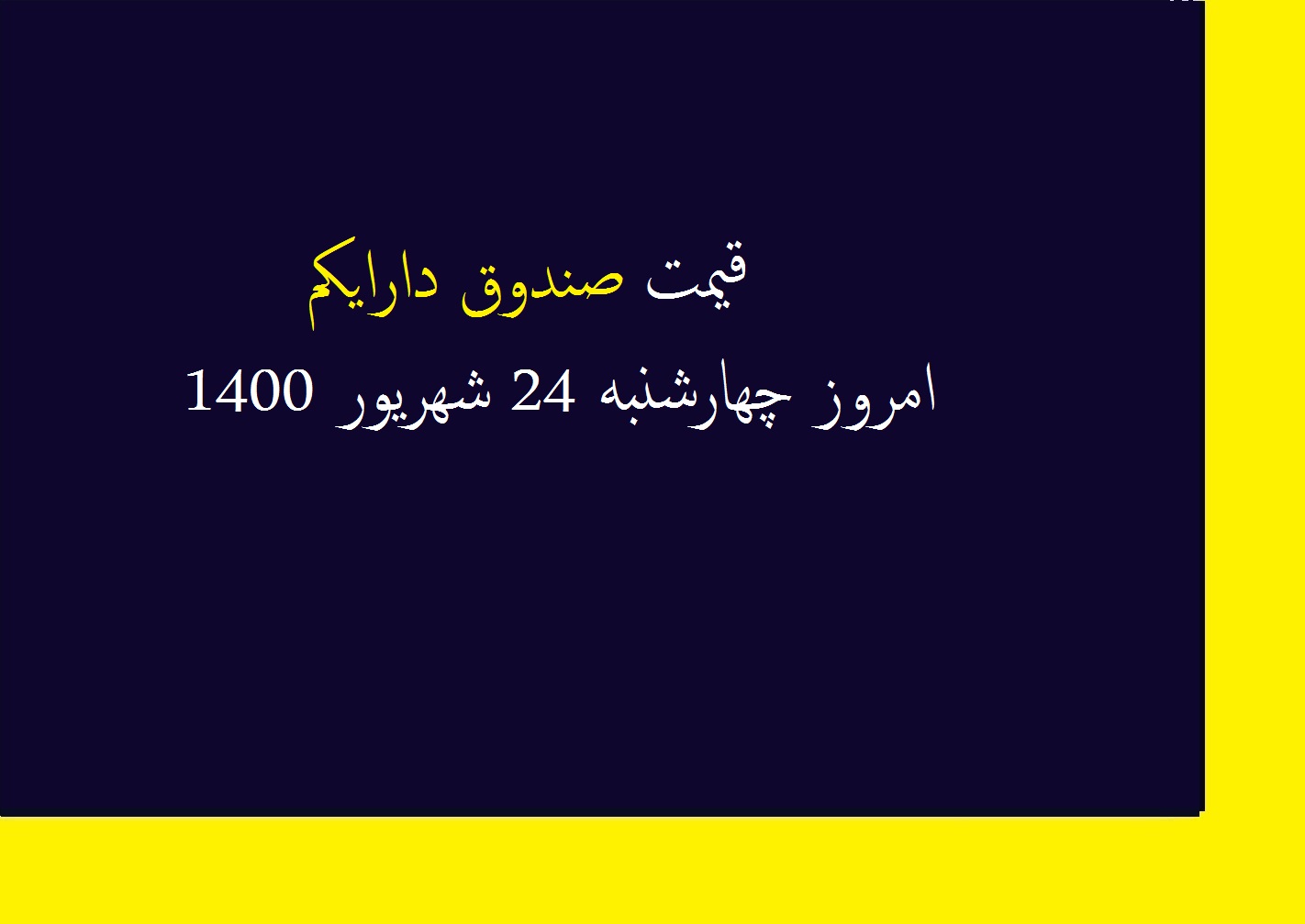 قیمت صندوق دارایکم امروز چهارشنبه 24 شهریور 1400
