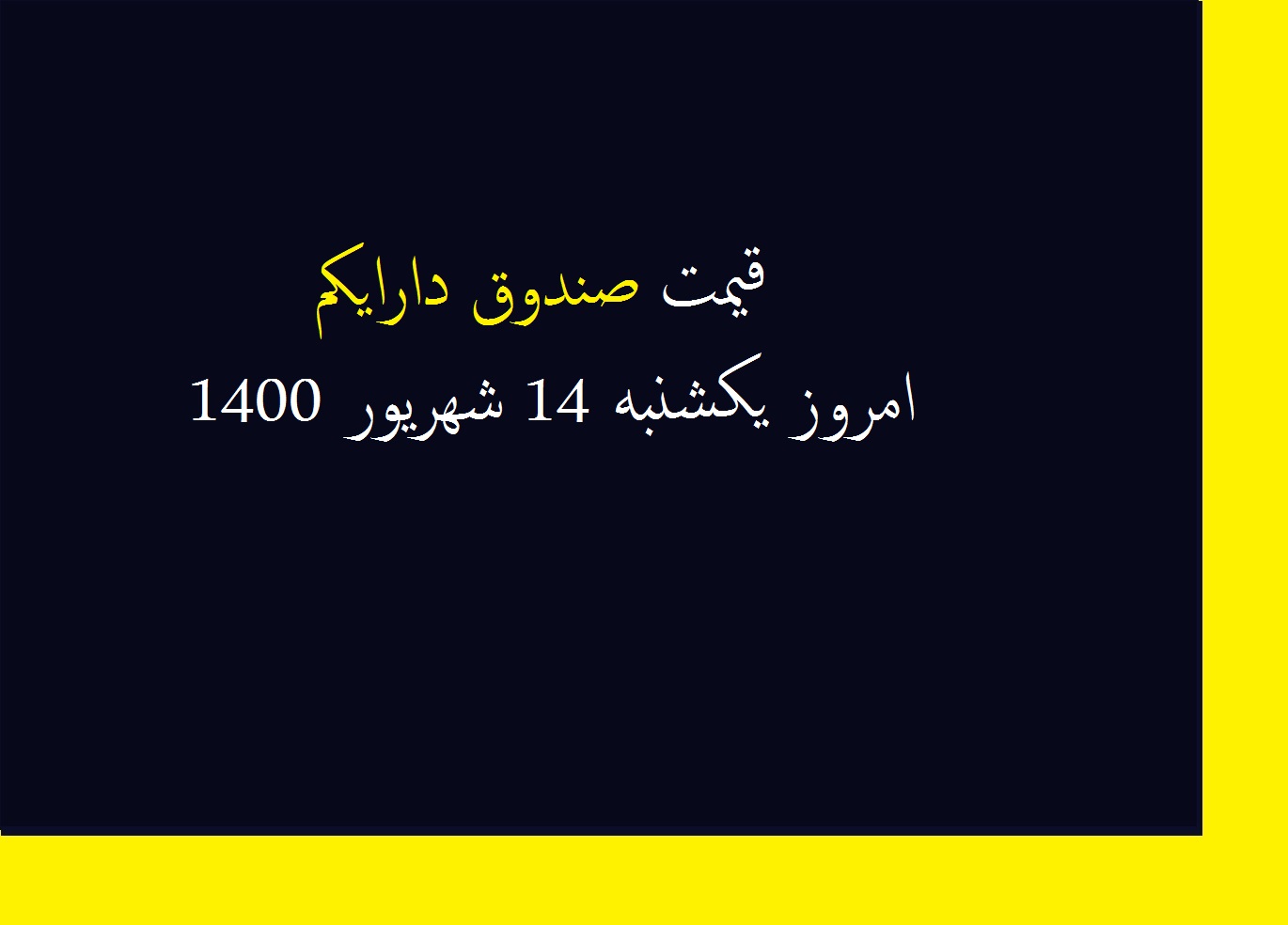 قیمت صندوق دارایکم امروز یکشنبه 14 شهریور 1400