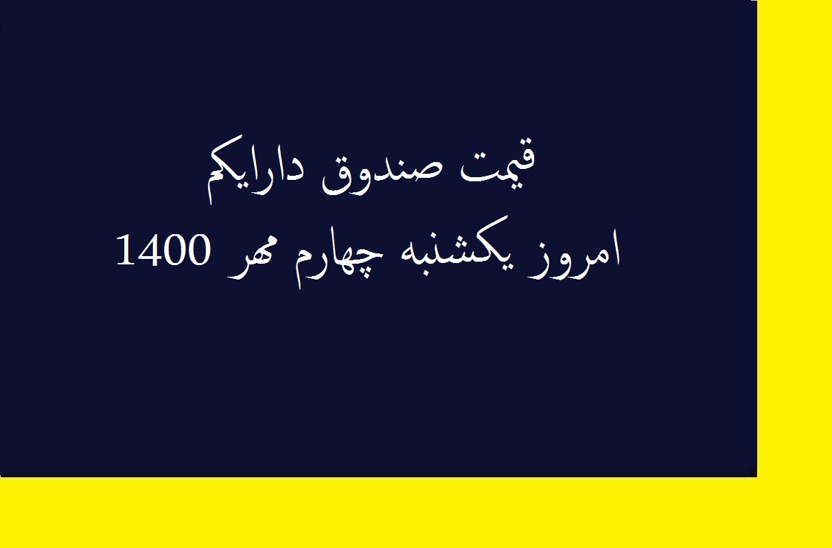قیمت صندوق دارایکم امروز یکشنبه چهارم مهر 1400