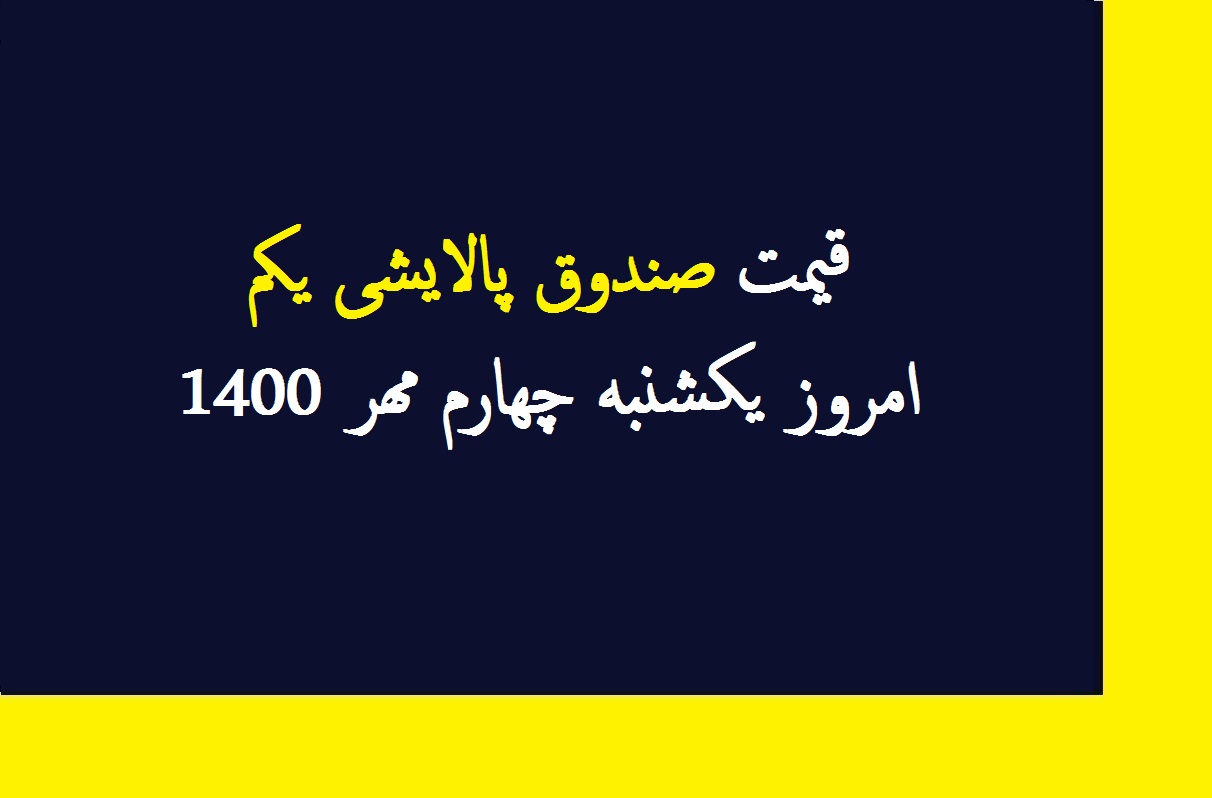 قیمت صندوق پالایشی یکم امروز یکشنبه چهارم مهر 1400