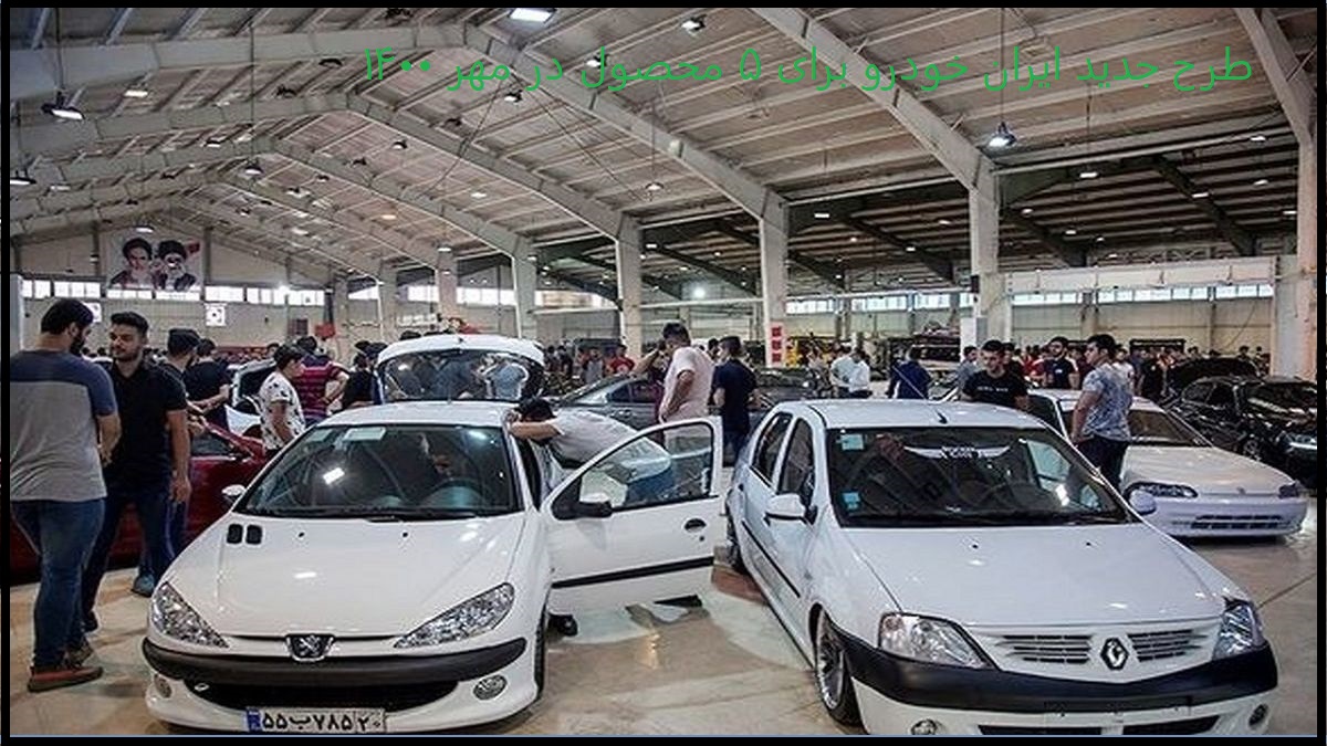 طرح جدید ایران خودرو برای 5 محصول در مهر 1400