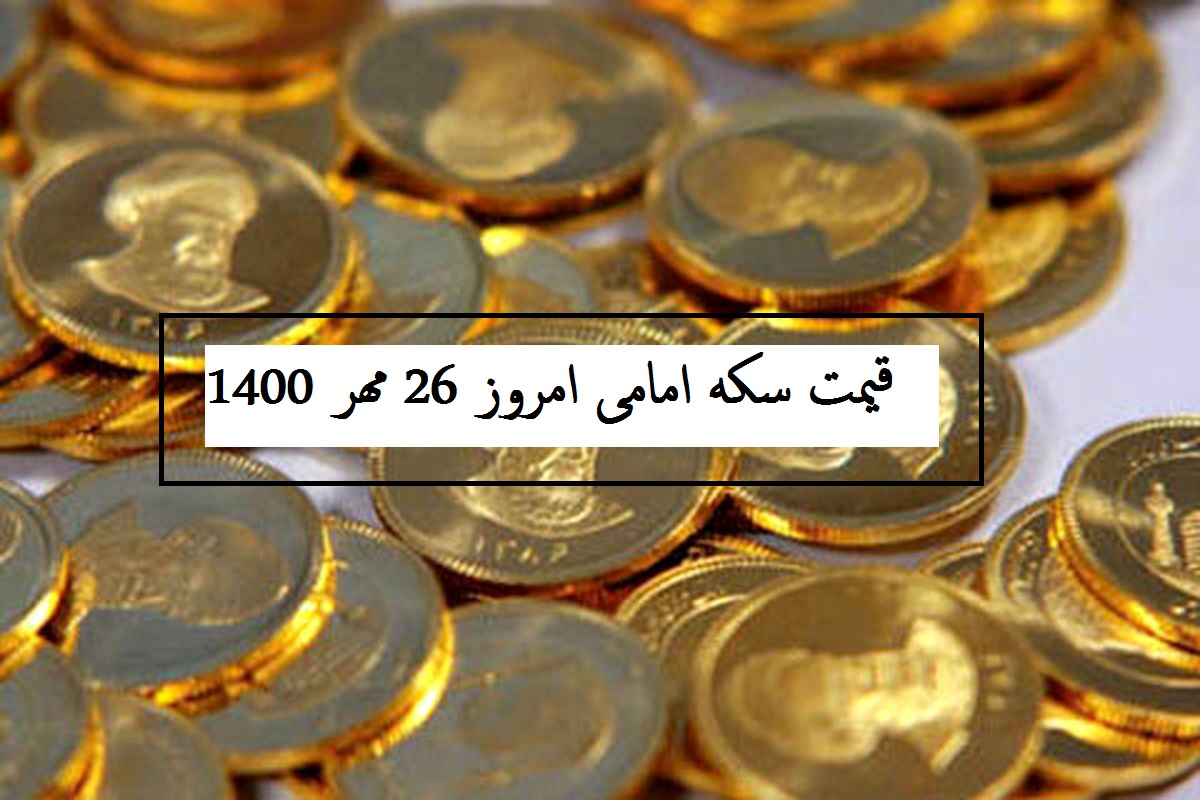 قیمت سکه امامی امروز چند است؟ (دوشنبه 26 مهر 1400)