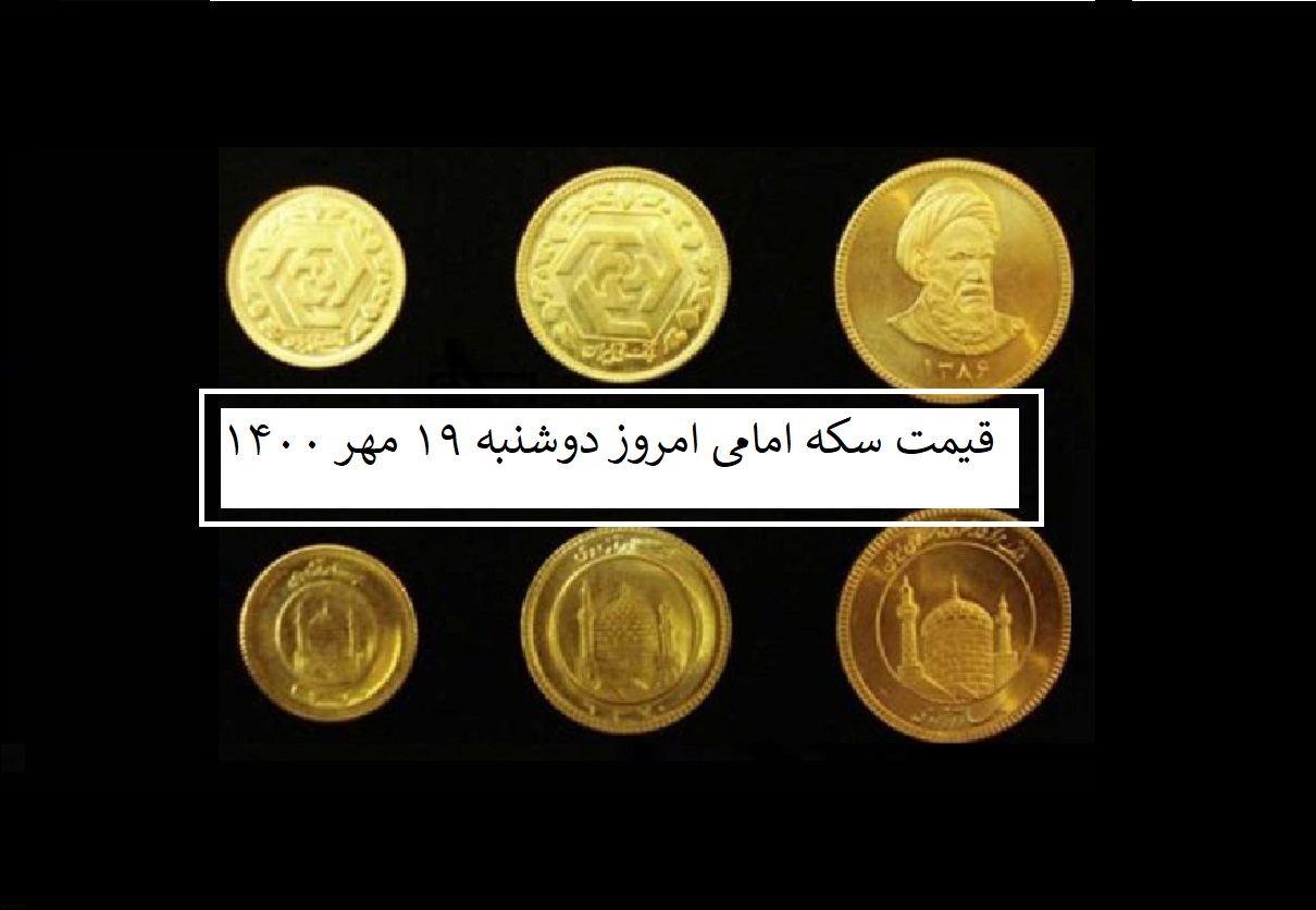 قیمت سکه امامی امروز چند است؟ (دوشنبه 19 مهر 1400)