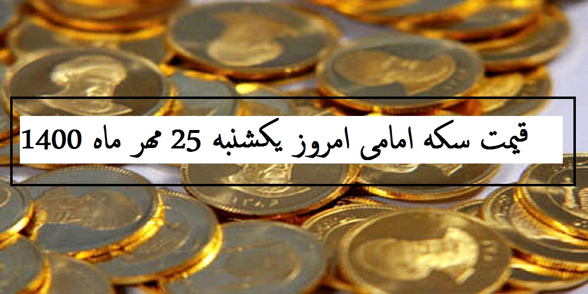 قیمت سکه امامی امروز یکشنبه 25 مهر ماه 1400