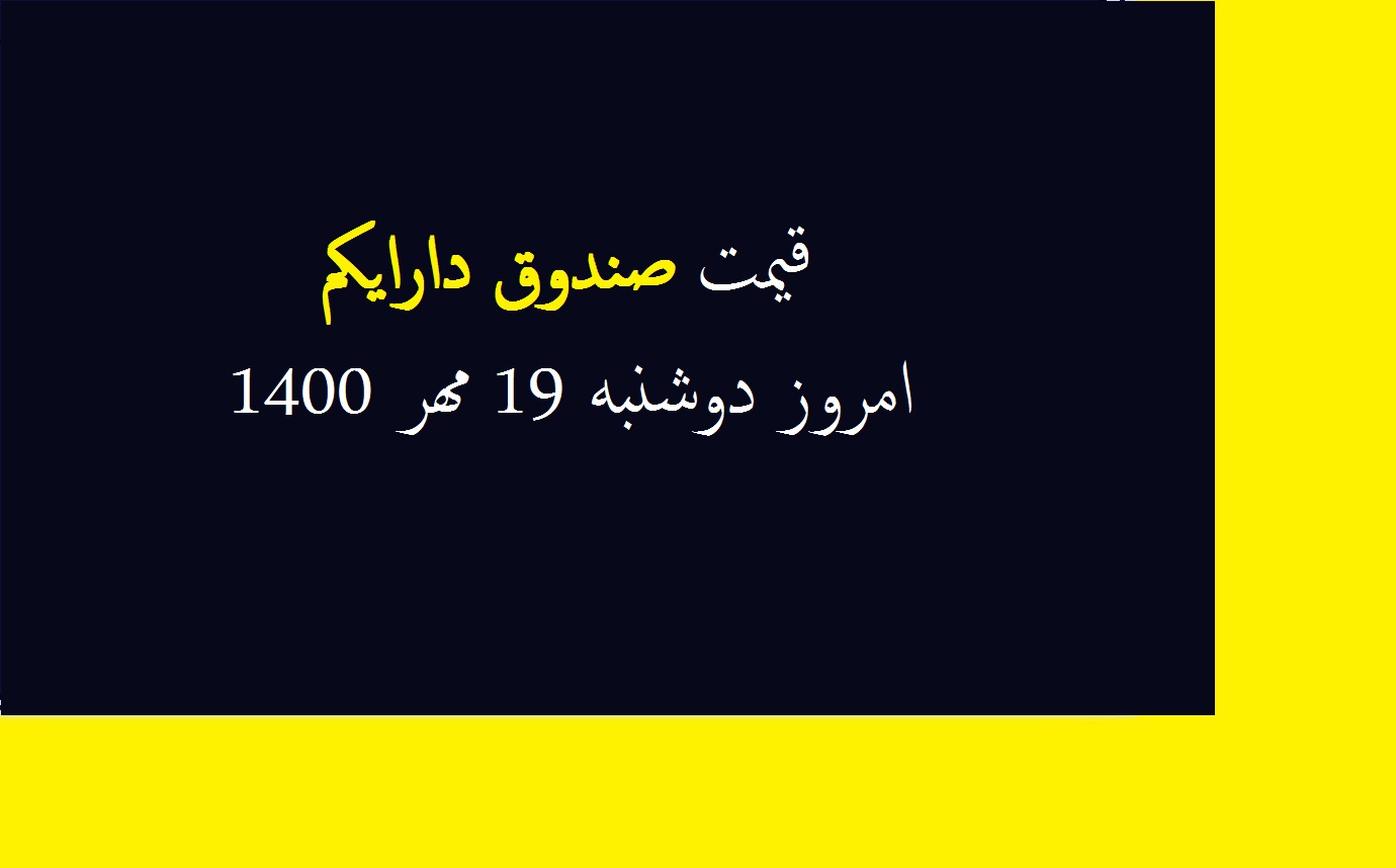 قیمت صندوق دارایکم امروز دوشنبه 19 مهر 1400