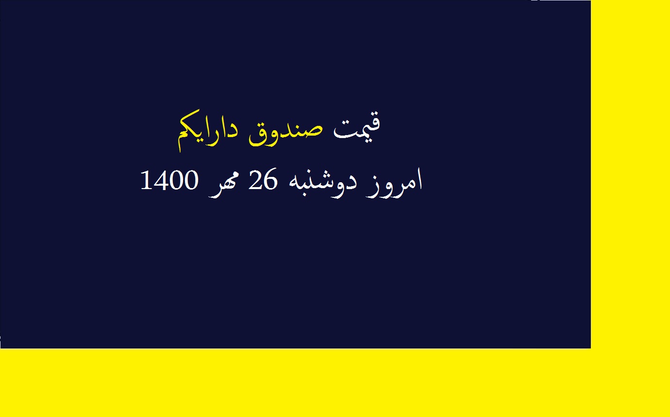 قیمت صندوق دارایکم امروز دوشنبه 26 مهر 1400