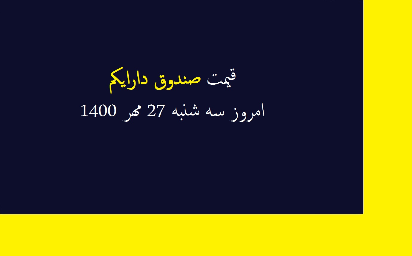 قیمت صندوق دارایکم امروز سه شنبه 27 مهر 1400