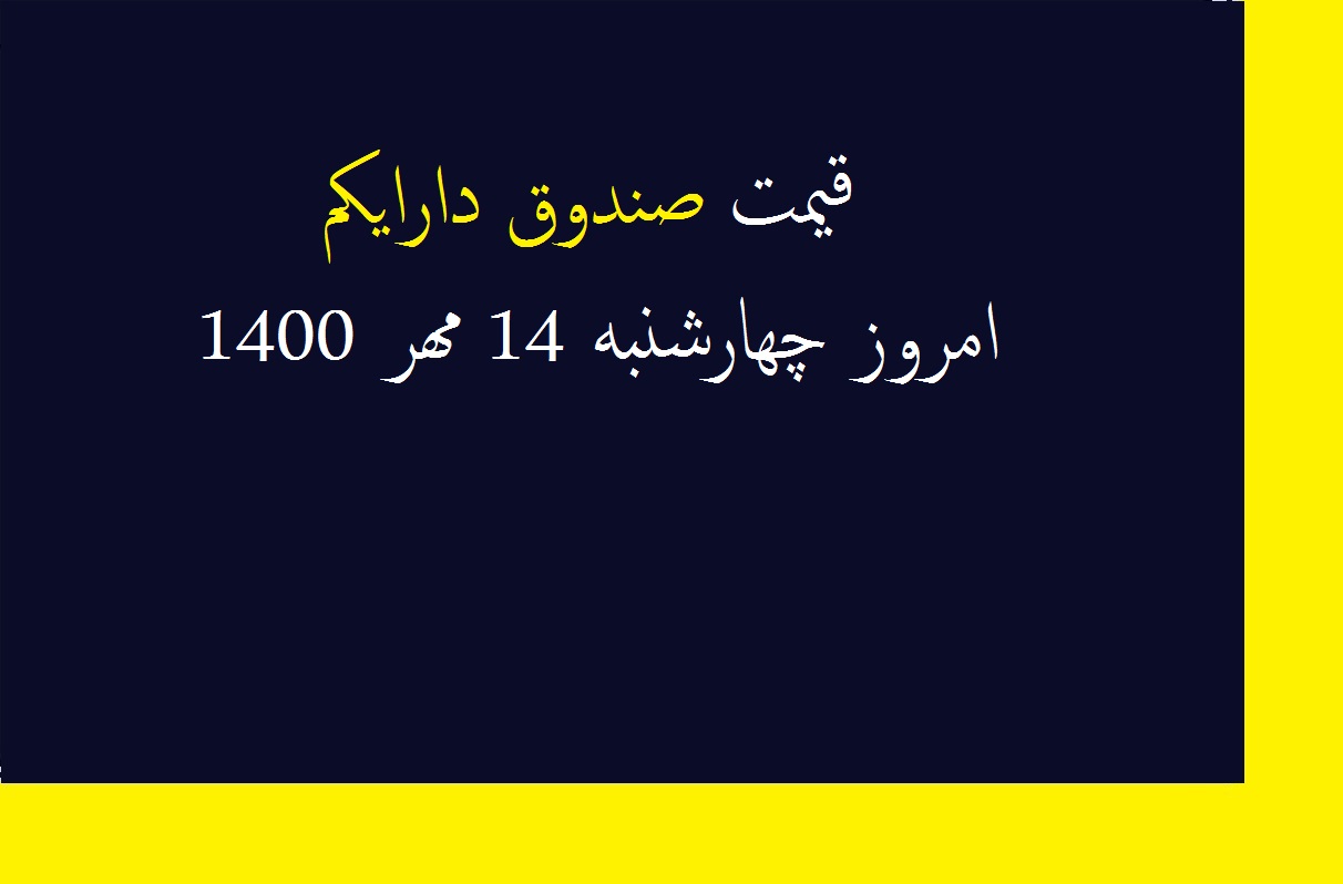 قیمت صندوق دارایکم امروز چهارشنبه 14 مهر 1400