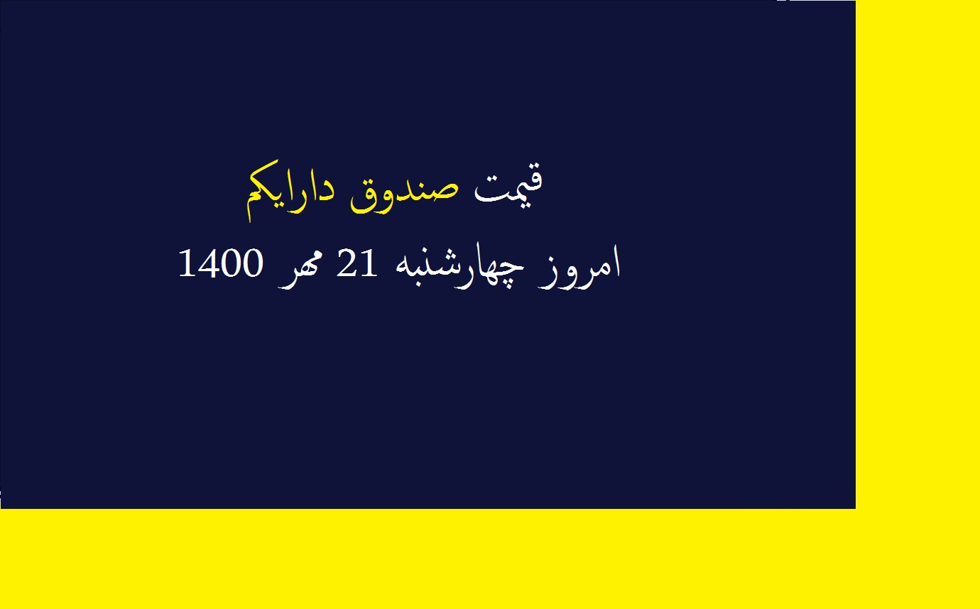 قیمت صندوق دارایکم امروز چهارشنبه 21 مهر 1400