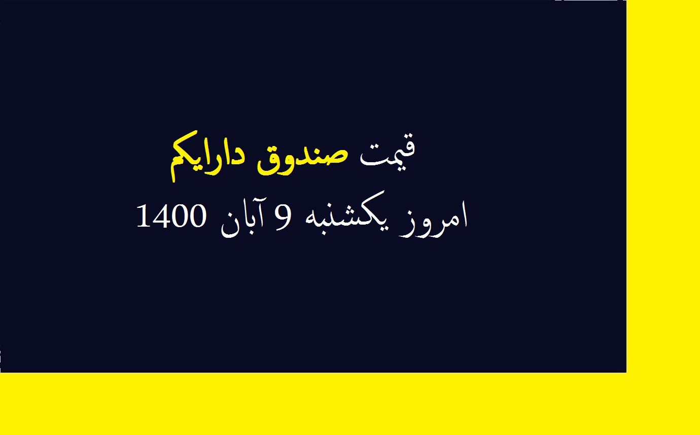 قیمت صندوق دارایکم امروز یکشنبه 9 آبان 1400
