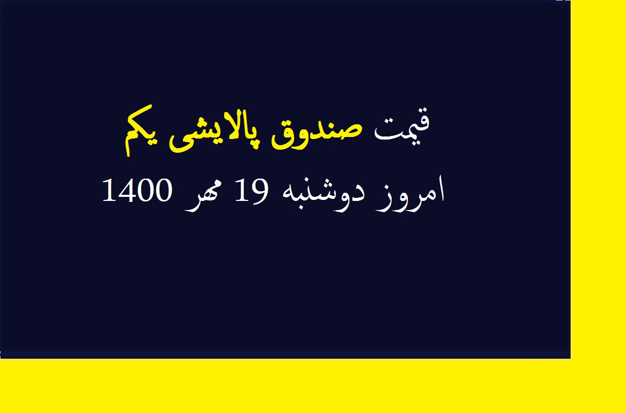 قیمت صندوق پالایشی یکم امروز دوشنبه 19 مهر 1400