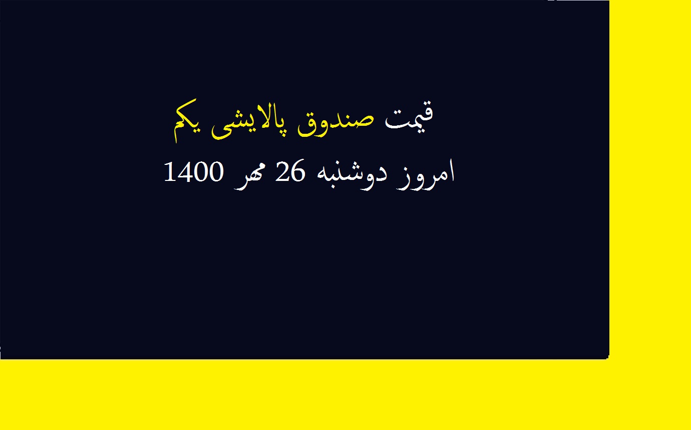 قیمت صندوق پالایشی یکم امروز دوشنبه 26 مهر 1400