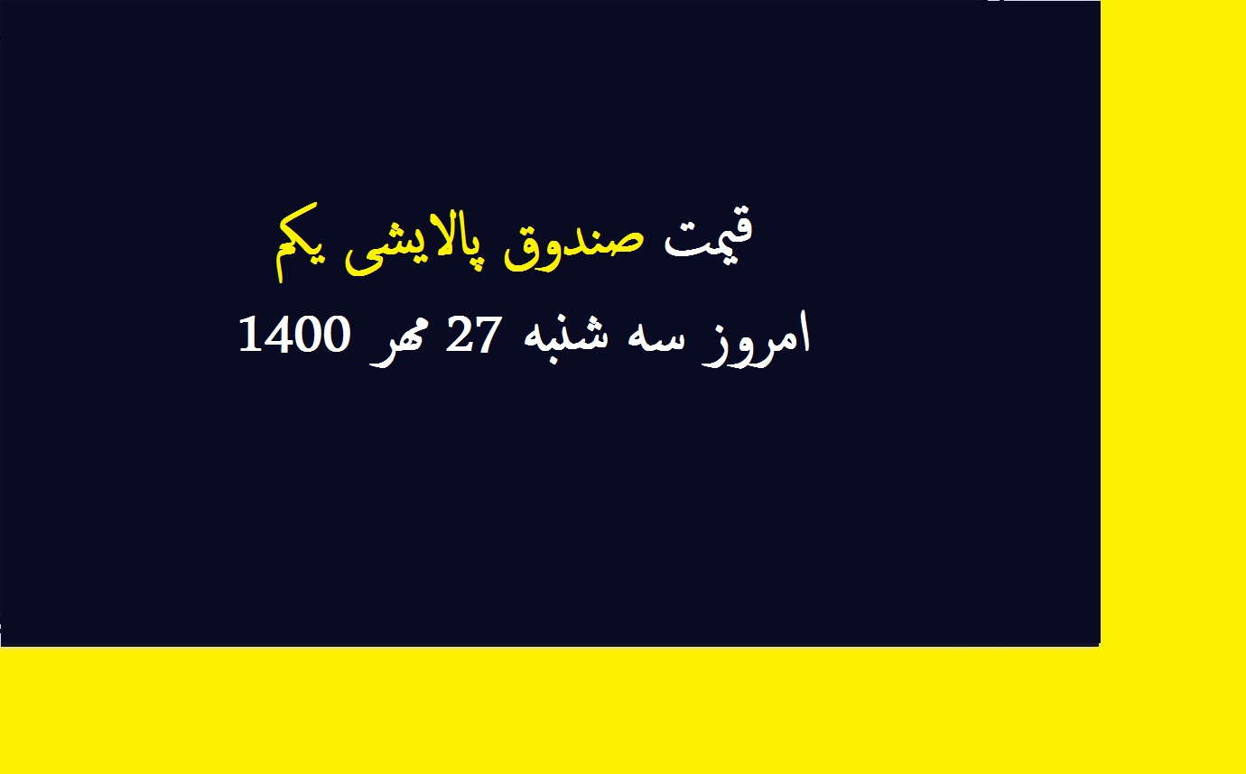 قیمت صندوق پالایشی یکم امروز سه شنبه 27 مهر 1400