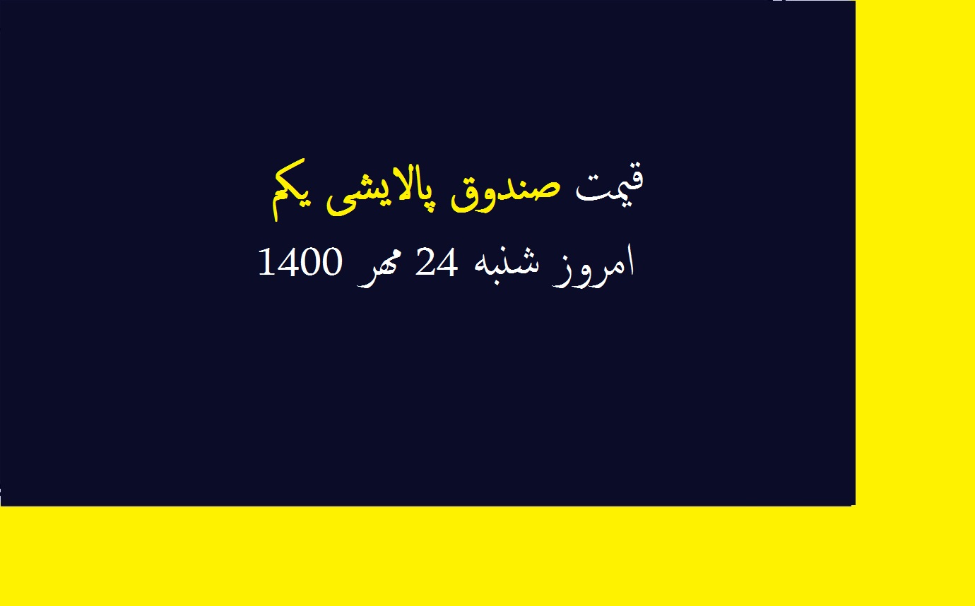 قیمت صندوق پالایشی یکم امروز شنبه 24 مهر 1400