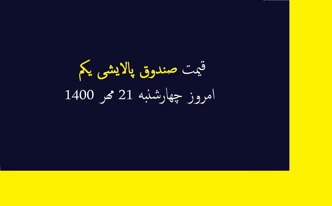 قیمت صندوق پالایشی یکم امروز چهارشنبه 21 مهر 1400