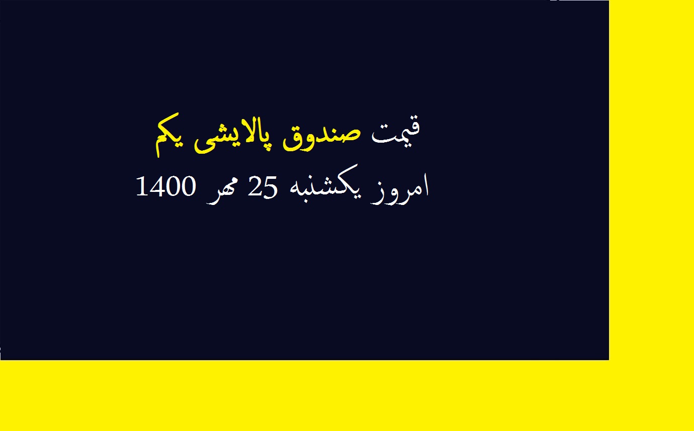 قیمت صندوق پالایشی یکم امروز یکشنبه 25 مهر 1400