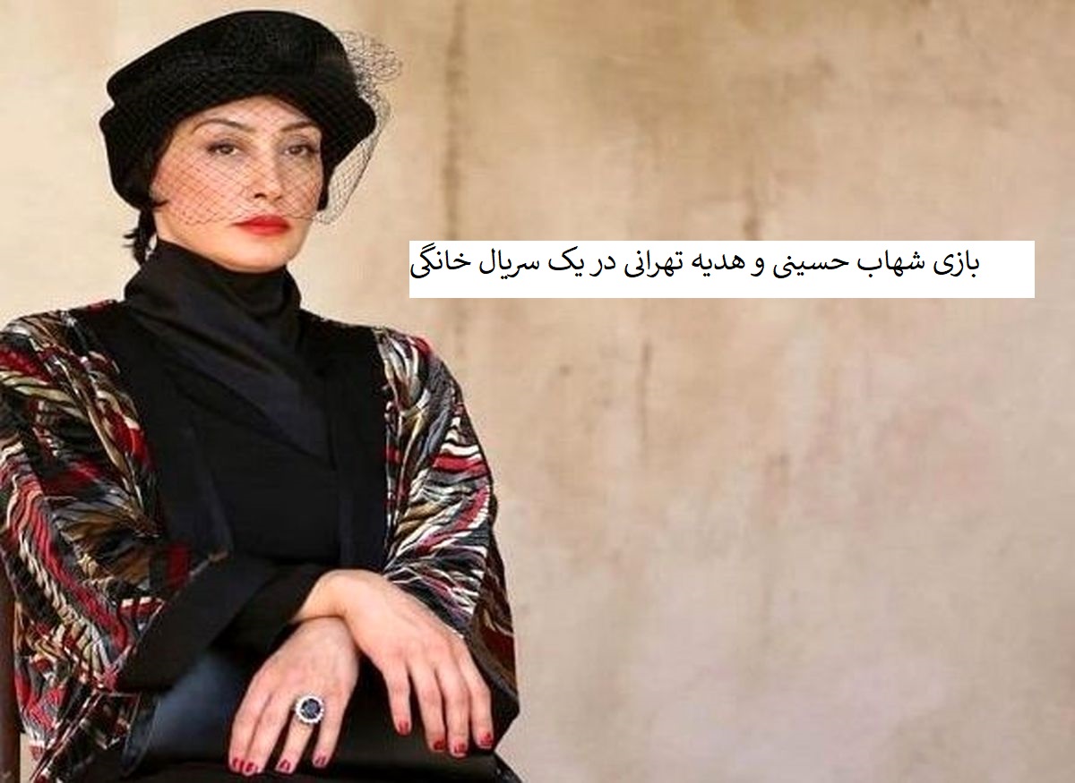 بازی شهاب حسینی و هدیه تهرانی در یک سریال خانگی