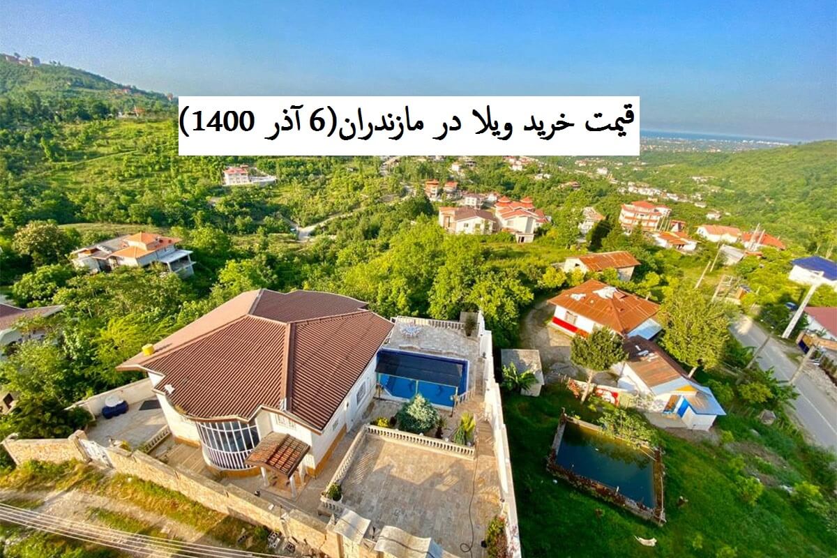 قیمت خرید ویلا در مازندران و برخی شهرهای شمالی (6 آذر 1400)