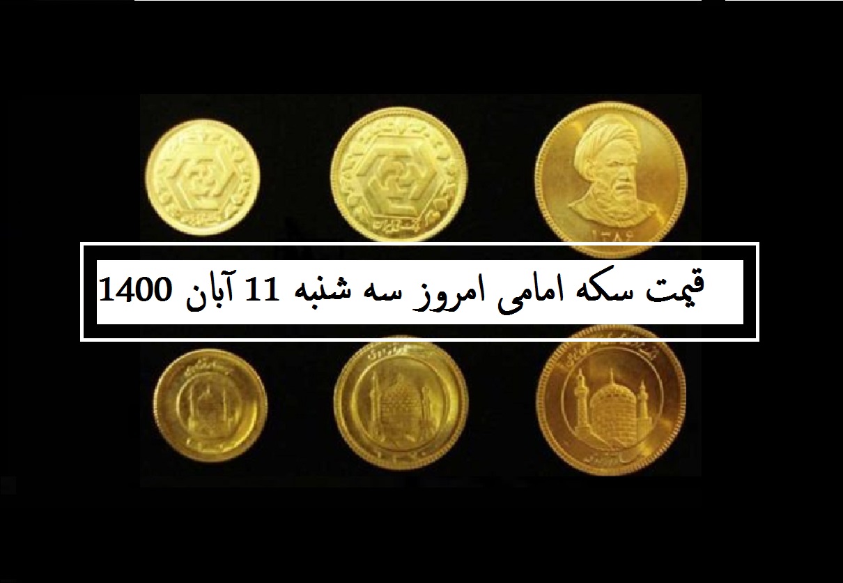 قیمت سکه امامی امروز سه شنبه 11 آبان 1400