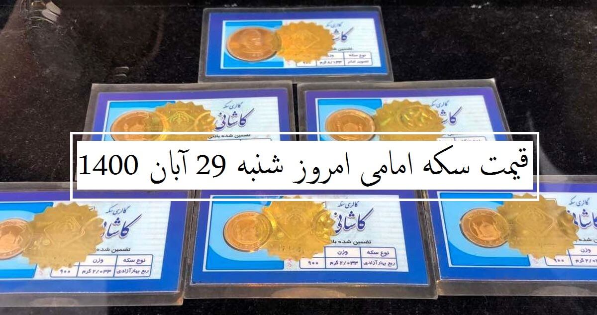 قیمت سکه امامی امروز شنبه 29 آبان 1400