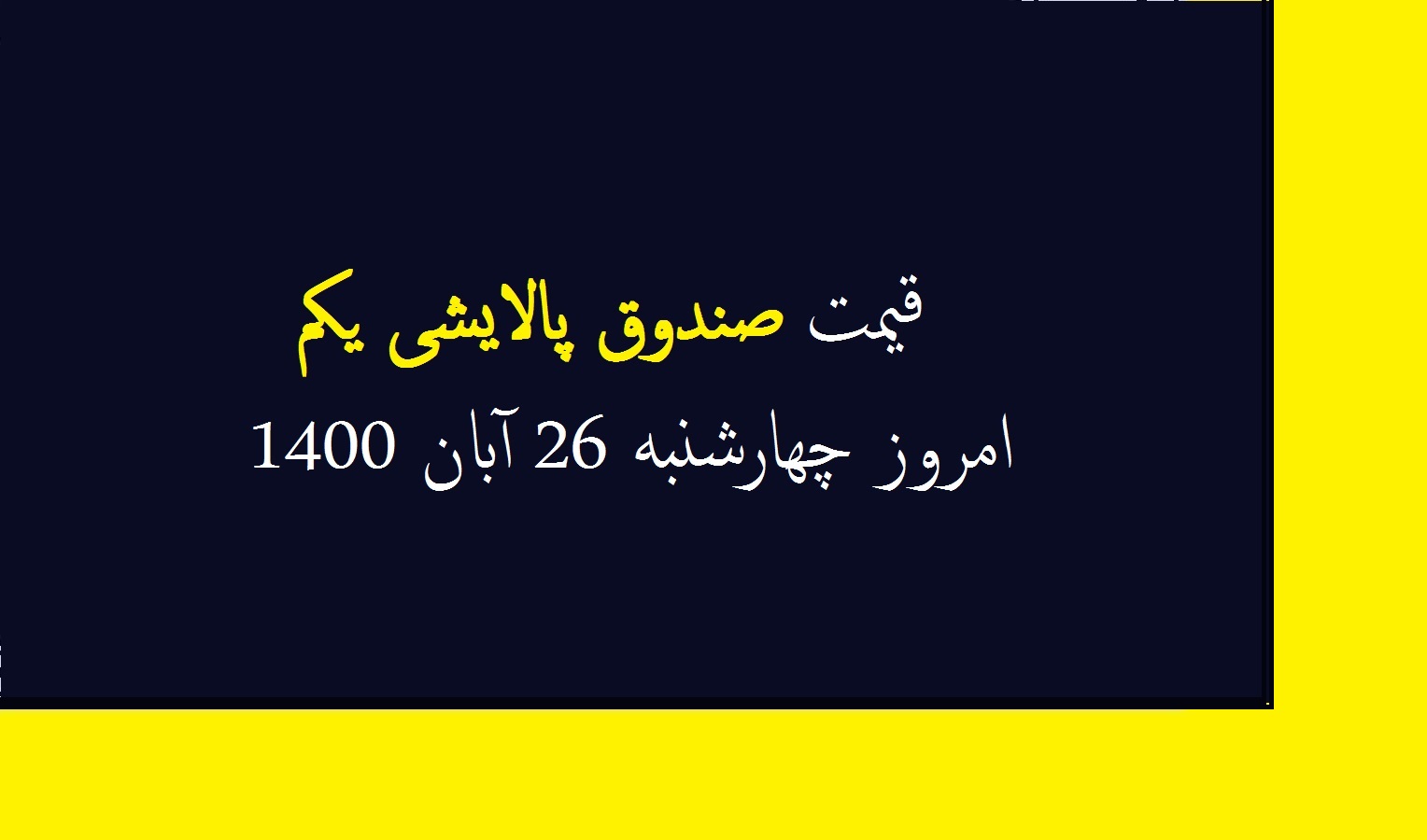 قیمت صندوق پالایشی یکم امروز چهارشنبه 26 آبان 1400