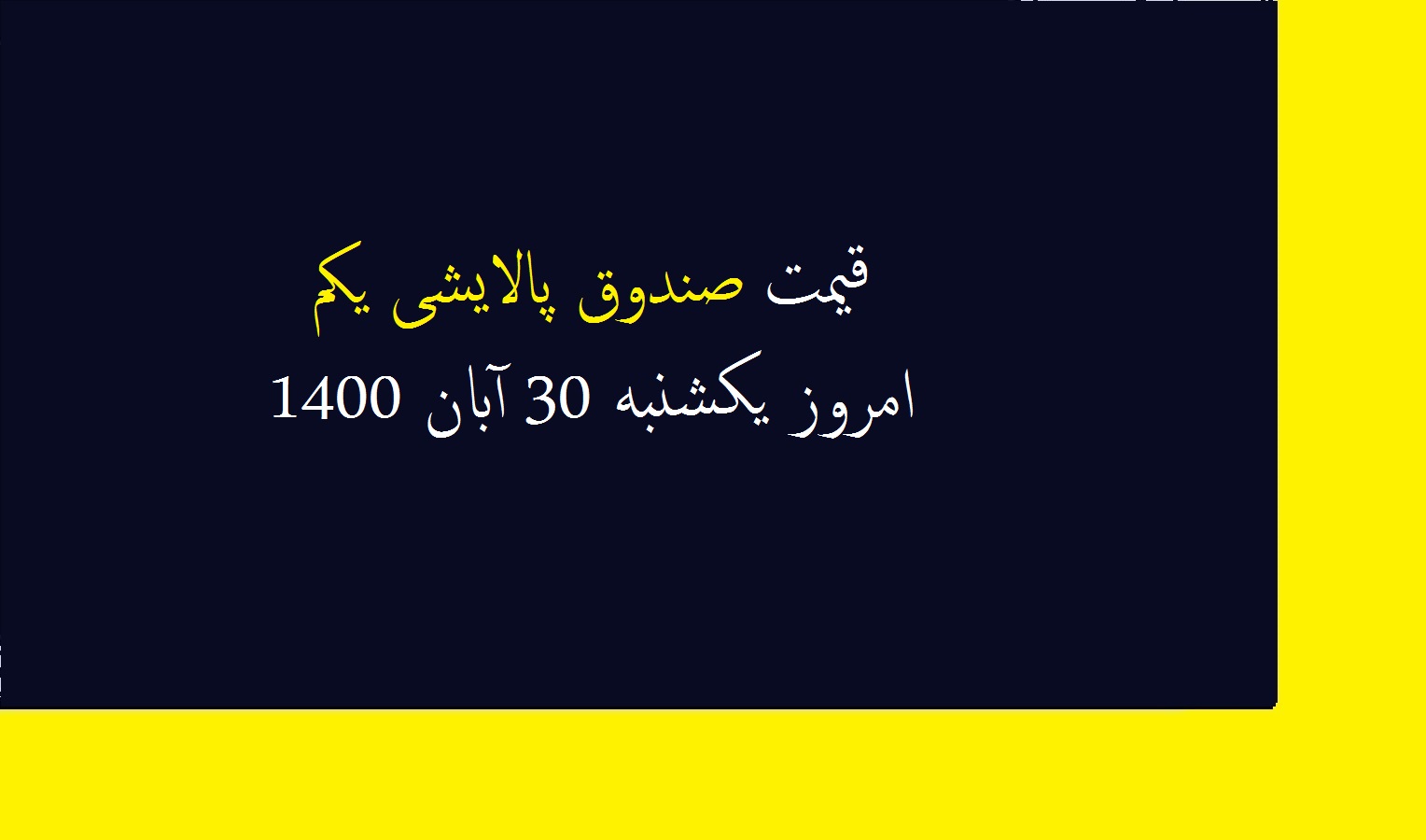 قیمت صندوق پالایشی یکم امروز یکشنبه 30 آبان 1400