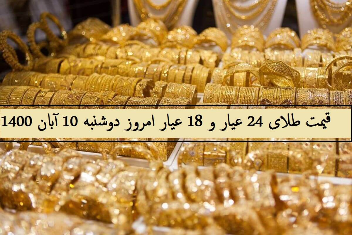 قیمت طلای 24 عیار و 18 عیار امروز دوشنبه 10 آبان 1400