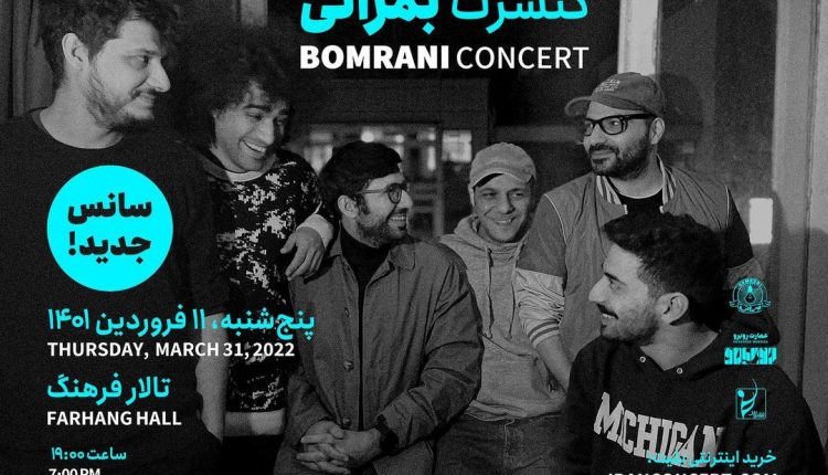 جزئیات کنسرت گروه بمرانی تهران - 1401/01/11