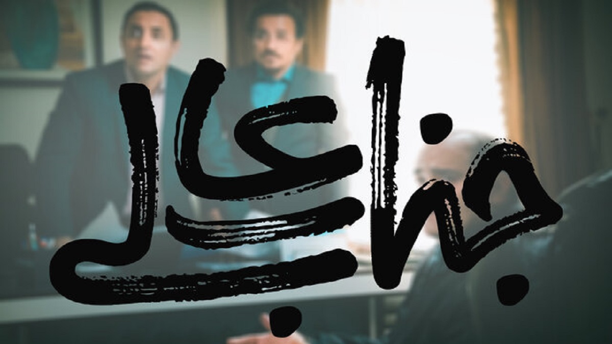 "جناب عالی" سریال رمضانی تلوبیون پلاس شد