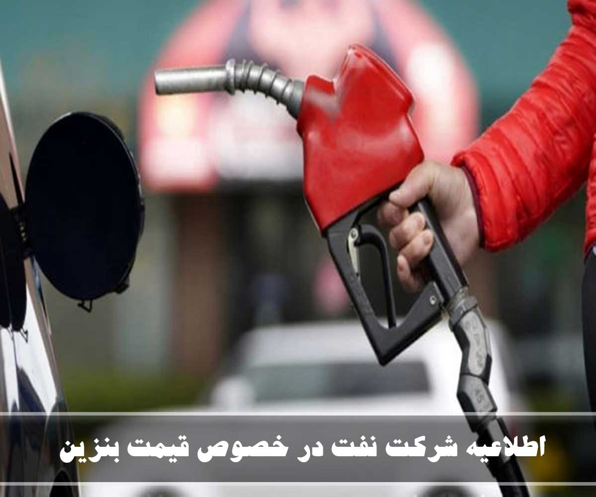 اطلاعیه شرکت نفت در خصوص قیمت بنزین