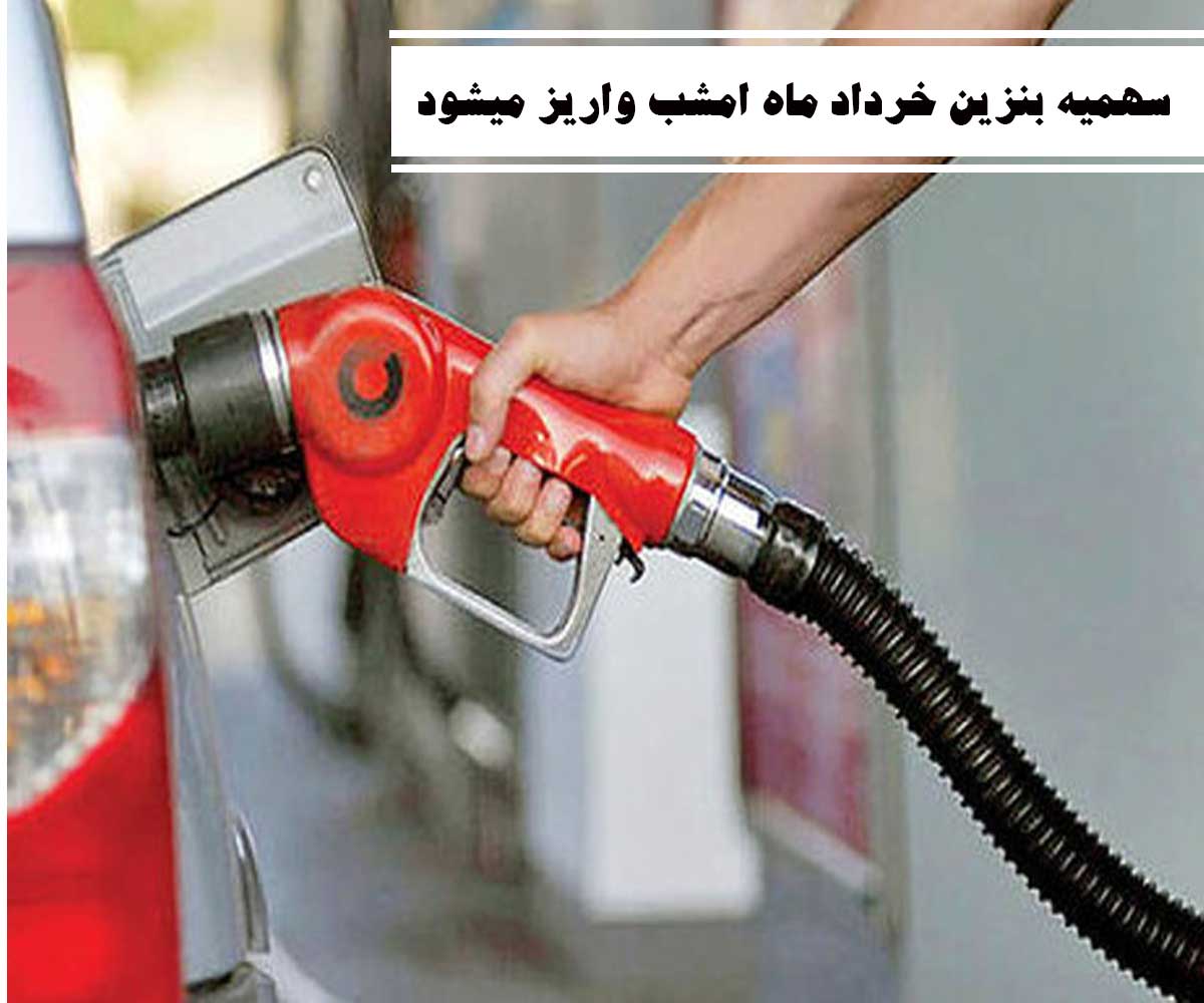 سهمیه بنزین خرداد ماه امشب واریز میشود